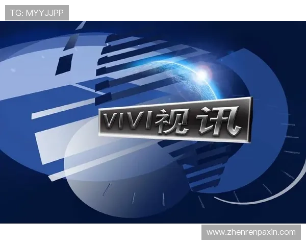 真人视讯真人视讯：揭秘高品质真人视讯平台带来的沉浸式娱乐体验与安全保障